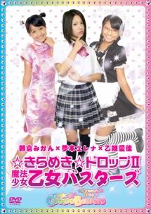 ☆きらめき☆ドロップ2 魔法少女乙女バスターズ のサムネイル画像