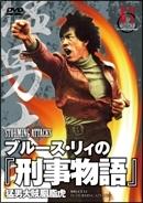 ブルース・リィの『刑事物語』 のサムネイル画像