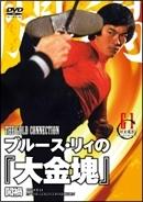 ブルース・リィの『大金塊』 のサムネイル画像