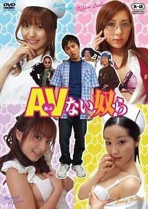 AV(あぶ)ない奴ら のサムネイル画像