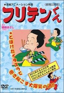 フリテンくん 劇場公開版 のサムネイル画像