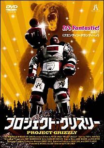 プロジェクト・グリズリー のサムネイル画像