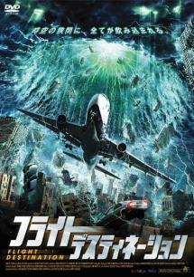 フライト・デスティネーション のサムネイル画像