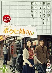 ボクヒ姉さん テレビ小説 のサムネイル画像