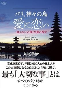 バリ、神々の島 愛に恋い のサムネイル画像