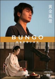 BUNGO -日本文学シネマ - 黄金風景 のサムネイル画像