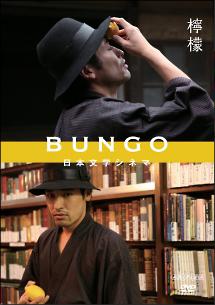 BUNGO -日本文学シネマ - 檸檬 のサムネイル画像