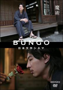 BUNGO -日本文学シネマ - 魔術 のサムネイル画像