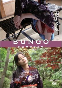 BUNGO -日本文学シネマ - 富美子の足 のサムネイル画像