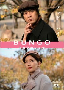 BUNGO -日本文学シネマ - グッド・バイ のサムネイル画像