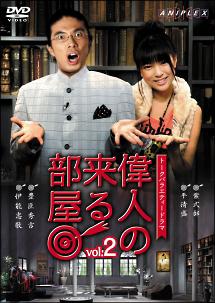 偉人の来る部屋 Vol.2 のサムネイル画像