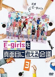 E-GIRLSを真面目に考える会議 3 のサムネイル画像