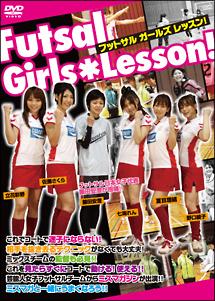 フットサル ガールズ レッスン!~Futsal Girls Lesson!~ のサムネイル画像
