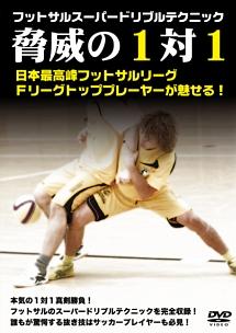 フットサルスーパードリブルテクニック「脅威の1vs1」 のサムネイル画像