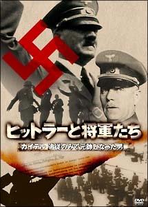 ヒットラーと将軍たち カイテル 追従のみで元帥となった男 のサムネイル画像
