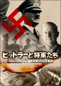 ヒットラーと将軍たち マンシュタイン 電撃戦の立役者 のサムネイル画像