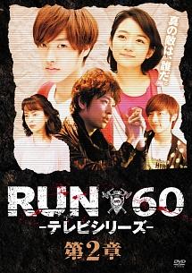 RUN60 -テレビシリーズ - のサムネイル画像