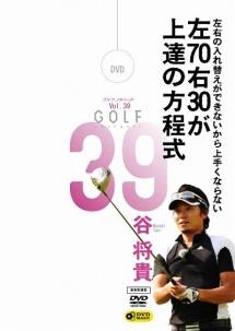 GOLF mechanic 39 左右の入れ替えができないから上手くならない 左70右30が上達の方程式 谷将貴 のサムネイル画像