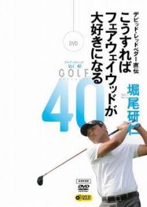 GOLF mechanic 40 デビッド・レッドベター直伝 こうすればフェアウェイウッドが大好きになる 堀尾研仁 のサムネイル画像