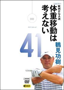GOLF mechanic 41 欧州PGA流 体重移動は考えない 鶴見功樹 のサムネイル画像