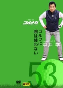 GOLF mechanic 53 中井学 ゴルフに腕は使わない のサムネイル画像