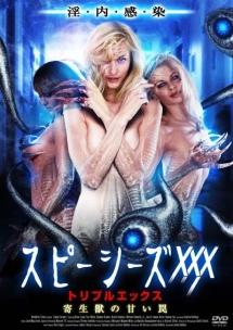 淫内感染 スピーシーズXXX トリプルエックス 寄生獣の甘い罠 のサムネイル画像
