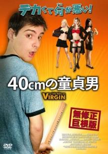 40cmの童貞男 のサムネイル画像