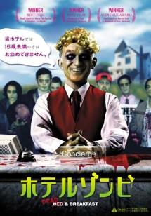 ホテルゾンビ のサムネイル画像