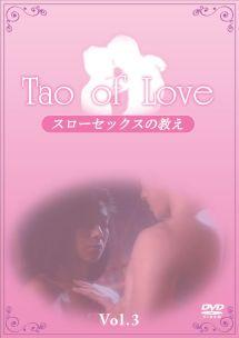 TAO of LOVE ～スローセックスの教え～ のサムネイル画像