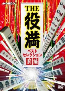 THE役満 ベストセレクション 前編 のサムネイル画像