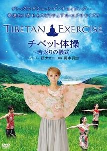 TIBETAN EXERCISE チベット体操 ～若返りの体操～ のサムネイル画像