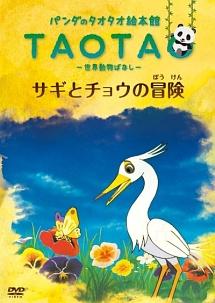 パンダのタオタオ絵本館 サギとチョウの冒険(ぼうけん) 世界動物ばなし のサムネイル画像