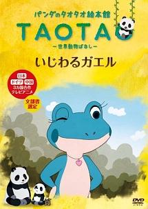 パンダのタオタオ絵本館 「いじわるガエル」 世界動物ばなし のサムネイル画像