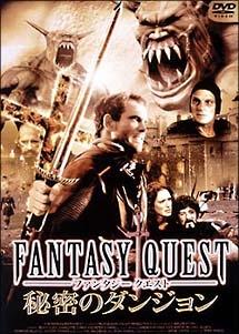 ファンタジークエスト 秘密のダンジョン のサムネイル画像