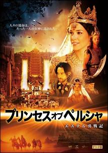 プリンセス・オブ・ペルシャ エステル勇戦記 のサムネイル画像