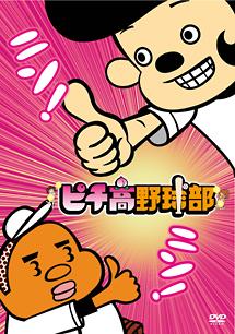 ピチ高野球部 のサムネイル画像