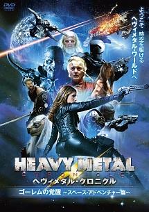 ヘヴィメタル・クロニクル ゴーレムの覚醒 ~スペース・アドベンチャー篇~ のサムネイル画像