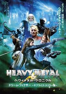 ヘヴィメタル・クロニクル ドリーム・フィクサー ~サプライズ・スリラー篇~ のサムネイル画像