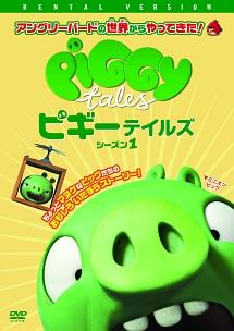 ピギーテイルズ シーズン1 のサムネイル画像