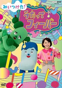 みいつけた! うたってフィーバー のサムネイル画像