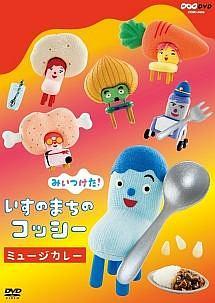 みいつけた! いすのまちのコッシー ミュージカレー のサムネイル画像