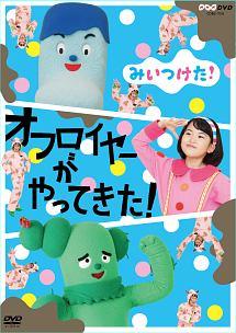 みいつけた! オフロイヤーがやってきた! のサムネイル画像
