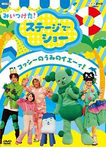 みいつけた! ステージでショー ~コッシーの うみのイエーィ! ~ のサムネイル画像