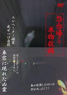 怨念場での本物投稿 のサムネイル画像