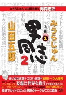 みうらじゅん&山田五郎の男同志2 ライブ版Vol.1 のサムネイル画像