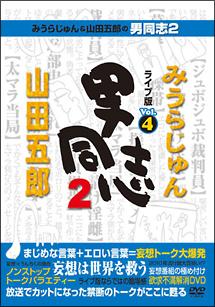 みうらじゅん&山田五郎の男同志2 ライブ版Vol.4 のサムネイル画像