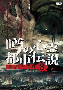 噂の心霊都市伝説 検証VTR 3 のサムネイル画像