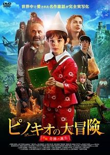 ピノキオの大冒険 のサムネイル画像