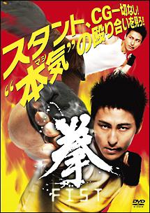 FIST 拳 のサムネイル画像