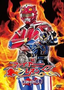ファイヤーレオン 第2シーズン のサムネイル画像